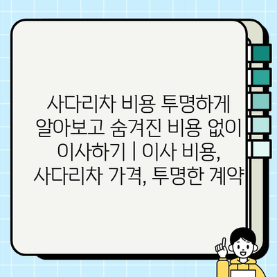 사다리차 비용 투명하게 알아보고 숨겨진 비용 없이 이사하기 | 이사 비용, 사다리차 가격, 투명한 계약