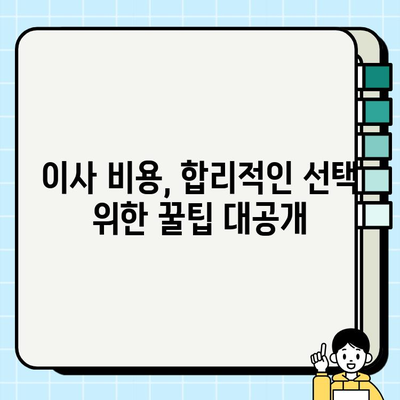 사다리차 비용 투명하게 알아보고 숨겨진 비용 없이 이사하기 | 이사 비용, 사다리차 가격, 투명한 계약