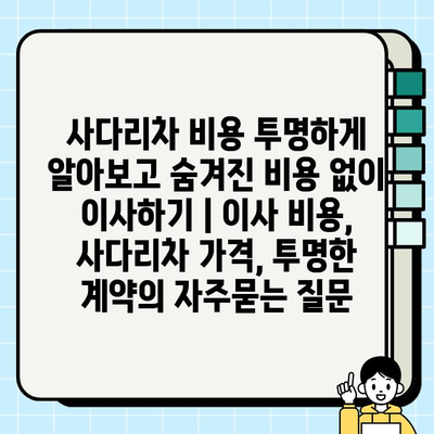 사다리차 비용 투명하게 알아보고 숨겨진 비용 없이 이사하기 | 이사 비용, 사다리차 가격, 투명한 계약