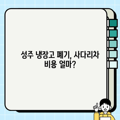 성주 냉장고 폐기, 사다리차 비용 얼마? | 폐기 비용, 내림 작업, 견적, 가이드