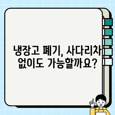 성주 냉장고 폐기, 사다리차 비용 얼마? | 폐기 비용, 내림 작업, 견적, 가이드