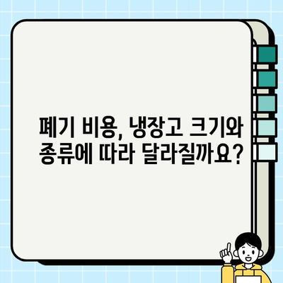 성주 냉장고 폐기, 사다리차 비용 얼마? | 폐기 비용, 내림 작업, 견적, 가이드