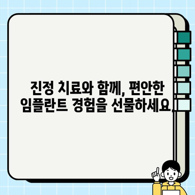 임플란트 통증, 진정법으로 안전하게 해결하세요! | 임플란트, 통증 완화, 진정 치료, 치과