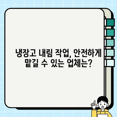 성주 냉장고 폐기, 사다리차 비용 얼마? | 폐기 비용, 내림 작업, 견적, 가이드