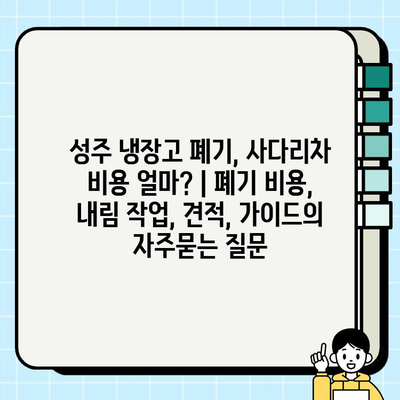 성주 냉장고 폐기, 사다리차 비용 얼마? | 폐기 비용, 내림 작업, 견적, 가이드