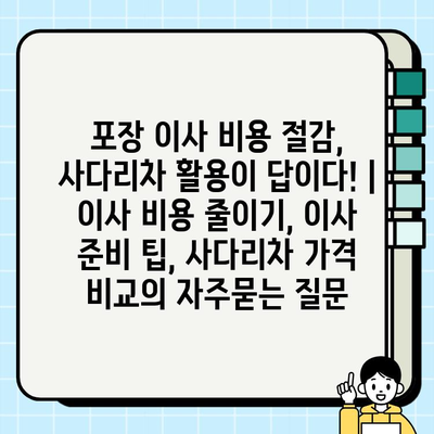 포장 이사 비용 절감, 사다리차 활용이 답이다! | 이사 비용 줄이기, 이사 준비 팁, 사다리차 가격 비교