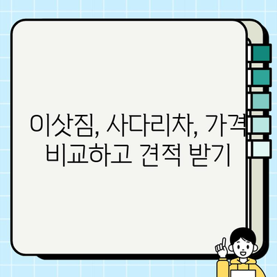 대구 침산동 사다리차 비용| 이삿짐 올리기 비용 & 요금 확인 가이드 | 이사짐, 사다리차, 가격 비교, 견적