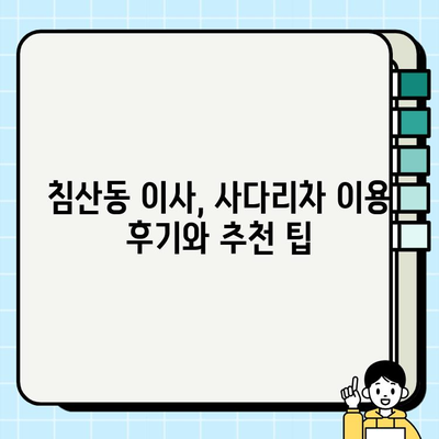 대구 침산동 사다리차 비용| 이삿짐 올리기 비용 & 요금 확인 가이드 | 이사짐, 사다리차, 가격 비교, 견적