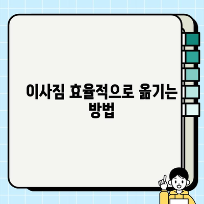 이삿짐 효율적으로 옮기기| 사다리차 비용 비교 & 저렴한 견적 확인 가이드 | 이사, 사다리차, 비용, 견적, 팁