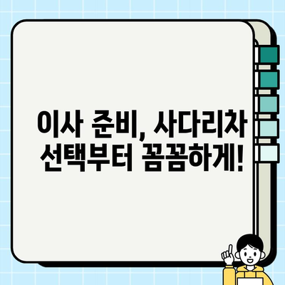 이삿짐 효율적으로 옮기기| 사다리차 비용 비교 & 저렴한 견적 확인 가이드 | 이사, 사다리차, 비용, 견적, 팁