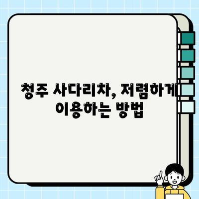 청주 사다리차 비용 절약| 용달 이사 올림 작업, 얼마나 저렴하게 할 수 있을까요? | 사다리차 가격 비교, 용달 이사 비용, 올림 작업 팁