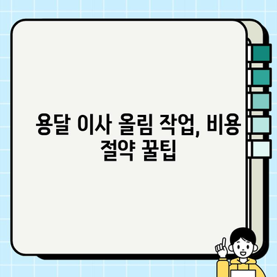 청주 사다리차 비용 절약| 용달 이사 올림 작업, 얼마나 저렴하게 할 수 있을까요? | 사다리차 가격 비교, 용달 이사 비용, 올림 작업 팁