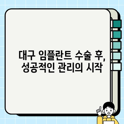 대구 임플란트 치과| 수술 후 성공적인 관리 가이드 |  임플란트 관리, 사후 관리, 주의사항, 팁