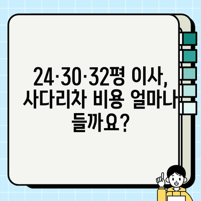 24·30·32평 아파트 이삿짐, 사다리차 비용 꼼꼼히 비교해보세요! | 이사 비용, 사다리차 가격, 이삿짐센터 추천