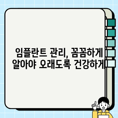 대구 임플란트 치과| 수술 후 성공적인 관리 가이드 |  임플란트 관리, 사후 관리, 주의사항, 팁