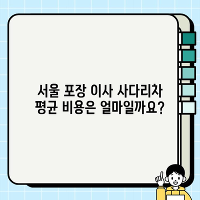 서울 포장 이사 사다리차 비용| 평균 가격, 견적 비교 & 주의사항 | 이사짐센터, 비용 절감 팁, 이사 준비 가이드