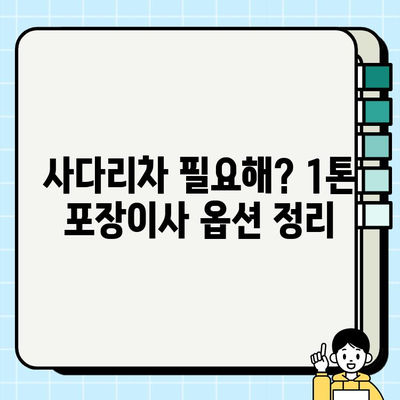 1톤 포장이사 비용 견적 비교 & 사다리차 옵션 포함 |  꼼꼼하게 알아보고 저렴하게 이사하세요 | 1톤 포장이사, 이사 견적, 사다리차, 이사 비용