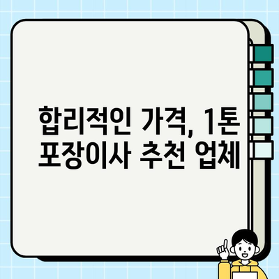 1톤 포장이사 비용 견적 비교 & 사다리차 옵션 포함 |  꼼꼼하게 알아보고 저렴하게 이사하세요 | 1톤 포장이사, 이사 견적, 사다리차, 이사 비용