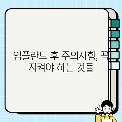 대구 임플란트 치과| 수술 후 성공적인 관리 가이드 |  임플란트 관리, 사후 관리, 주의사항, 팁