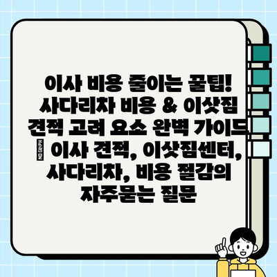 이사 비용 줄이는 꿀팁! 사다리차 비용 & 이삿짐 견적 고려 요소 완벽 가이드 | 이사 견적, 이삿짐센터, 사다리차, 비용 절감