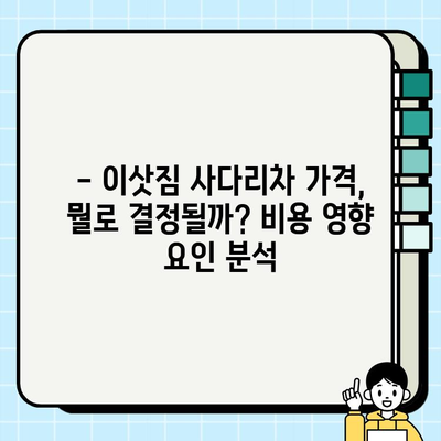 이삿짐 사다리차 비용, 30/32/24평 기준 얼마? | 비교 분석 및 확인 방법 가이드