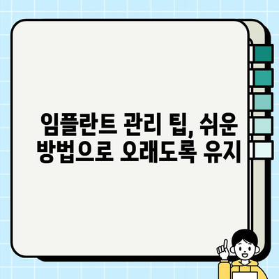 대구 임플란트 치과| 수술 후 성공적인 관리 가이드 |  임플란트 관리, 사후 관리, 주의사항, 팁