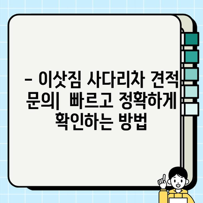 이삿짐 사다리차 비용, 30/32/24평 기준 얼마? | 비교 분석 및 확인 방법 가이드