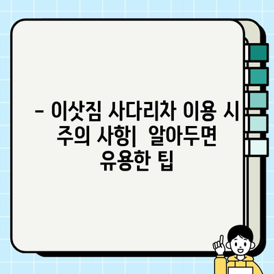 이삿짐 사다리차 비용, 30/32/24평 기준 얼마? | 비교 분석 및 확인 방법 가이드