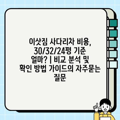 이삿짐 사다리차 비용, 30/32/24평 기준 얼마? | 비교 분석 및 확인 방법 가이드