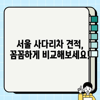 서울 사다리차 비용| 시장 가격 비교 & 견적 받는 방법 | 사다리차, 가격, 견적, 서울, 비용