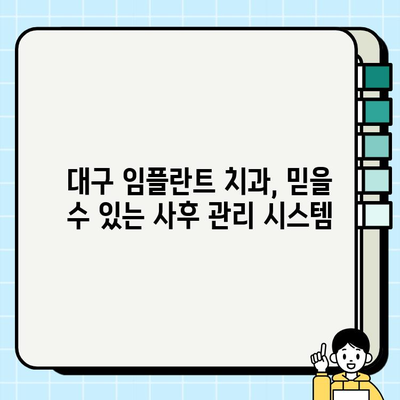 대구 임플란트 치과| 수술 후 성공적인 관리 가이드 |  임플란트 관리, 사후 관리, 주의사항, 팁