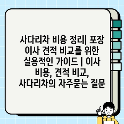 사다리차 비용 정리| 포장 이사 견적 비교를 위한 실용적인 가이드 | 이사 비용, 견적 비교, 사다리차