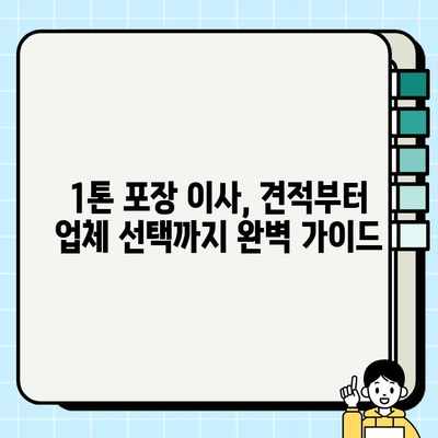 1톤 포장 이사 비용 견적| 사다리차 포함 업체 추천 & 비교 가이드 | 이사 비용, 업체 추천, 사다리차, 견적 비교