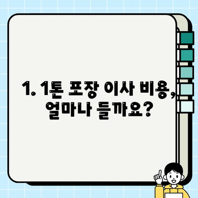 1톤 포장 이사 비용 견적| 사다리차 포함 업체 추천 & 비교 가이드 | 이사 비용, 업체 추천, 사다리차, 견적 비교