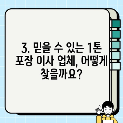 1톤 포장 이사 비용 견적| 사다리차 포함 업체 추천 & 비교 가이드 | 이사 비용, 업체 추천, 사다리차, 견적 비교