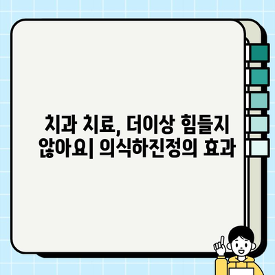 임플란트 치료, 의식하진정으로 편안하게 | 치과, 통증, 안전, 부담 완화