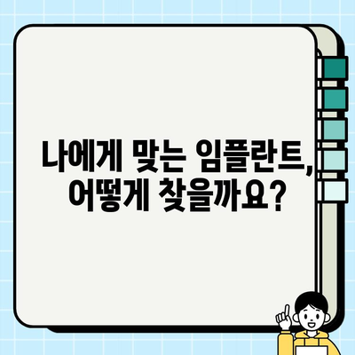 대구 임플란트 치과 선택 가이드| 꼼꼼하게 따져봐야 할 핵심 고려 사항 | 임플란트, 치과 추천, 가격, 후기, 성공률