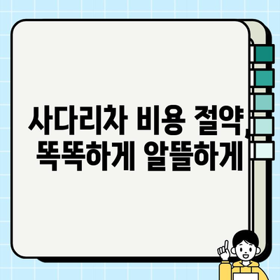 서울 이사짐센터 사다리차 비용, 이렇게 알아보세요! | 비용 계산, 견적 비교, 절약 팁