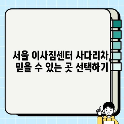 서울 이사짐센터 사다리차 비용, 이렇게 알아보세요! | 비용 계산, 견적 비교, 절약 팁