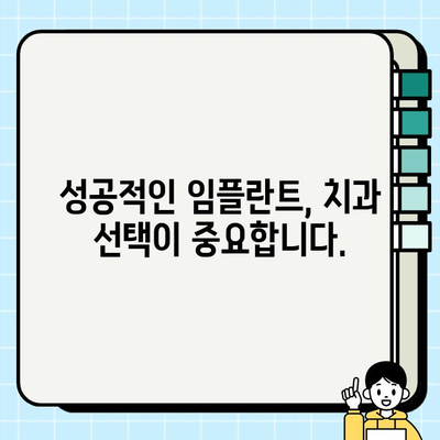 대구 임플란트 치과 선택 가이드| 꼼꼼하게 따져봐야 할 핵심 고려 사항 | 임플란트, 치과 추천, 가격, 후기, 성공률