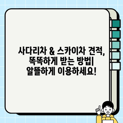 국가대표 사다리차 & 스카이차 비용 가이드| 지역별, 작업 유형별 상세 비교 | 사다리차, 스카이차, 가격, 비용, 견적, 지역, 작업