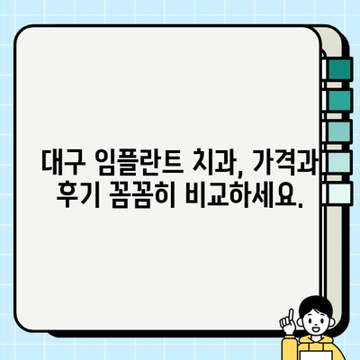 대구 임플란트 치과 선택 가이드| 꼼꼼하게 따져봐야 할 핵심 고려 사항 | 임플란트, 치과 추천, 가격, 후기, 성공률