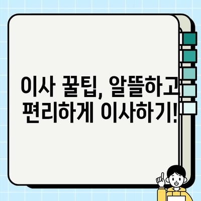 사다리차 비용 고려, 이사짐 전문 업체 꼼꼼하게 비교 분석하기 | 이사짐센터, 비용 절감, 이사 꿀팁