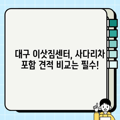 대구 사다리차 비용| 용달 한대분량 이삿짐, 얼마나 들까요? | 이삿짐, 사다리차, 비용, 가격, 견적, 대구