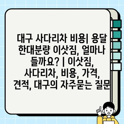 대구 사다리차 비용| 용달 한대분량 이삿짐, 얼마나 들까요? | 이삿짐, 사다리차, 비용, 가격, 견적, 대구