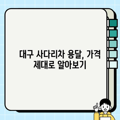 대구 사다리차 용달 작업 비용| 꼼꼼히 따져보는 가격 가이드 | 사다리차 비용, 용달 비용, 대구 사다리차, 이삿짐 운반, 가격 비교