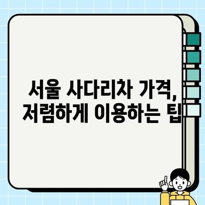 서울 사다리차 비용 비교 & 추천 가이드 | 가격, 업체, 안전, 주의사항, 견적 팁