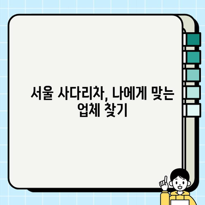 서울 사다리차 비용 비교 & 추천 가이드 | 가격, 업체, 안전, 주의사항, 견적 팁