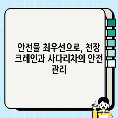 천장 크레인 vs 사다리차| 안전과 비용, 무엇이 더 중요할까? | 건설 장비, 안전 관리, 비용 분석