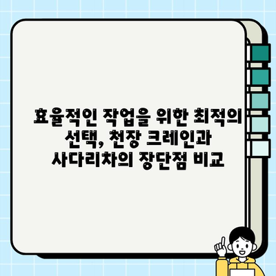 천장 크레인 vs 사다리차| 안전과 비용, 무엇이 더 중요할까? | 건설 장비, 안전 관리, 비용 분석